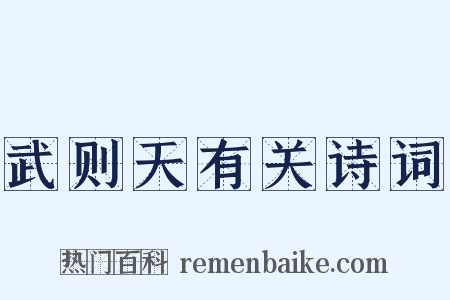 武则天有关诗词是什么意思的图片